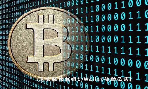 شرح:怎么轻松找回tpWallet的助记词？