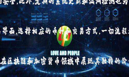    tpWallet来自哪个国家？一探究竟！  / 
 guanjianci  tpWallet, 数字钱包, 加密货币, 软件开发  /guanjianci 

什么是tpWallet？
在数字货币快速发展的今天，各种数字钱包层出不穷，tpWallet便是其中的一款。这款钱包不仅仅用于存储和管理加密货币，还提供了安全、便捷的交易体验。无论是初学者还是资深投资者，tpWallet都致力于将数字资产的管理变得简单易行。

tpWallet的创建背景
tpWallet的开发团队来自于一个充满活力的科技创新国家，他们一直专注于区块链技术与数字资产的安全。虽然具体的国家信息相对隐蔽，但团队的国际化背景给这款钱包注入了多元文化的元素，确保了其在全球市场的竞争力。

tpWallet的功能亮点
tpWallet提供了丰富的功能，使用户能够方便地进行加密货币的存储和交易。其中包括：
ul
    listrong多种货币支持：/strongtpWallet支持多种主流加密货币，用户可以根据自己的需求进行选择。/li
    listrong安全性：/strongtpWallet使用最先进的加密技术，保障用户的资产安全，确保每一笔交易都经过严格验证。/li
    listrong用户友好界面：/strong即使是刚入门的用户也能快速上手，便捷的导航系统使得交易变得毫不费力。/li
    listrong实时市场数据：/strong它提供实时的市场行情，让用户能随时了解市场动态，做出明智的投资决策。/li
/ul

tpWallet的用户反馈与评价
早期用户对tpWallet的反馈相当积极，他们赞扬软件的安全性和使用便捷性。许多用户表示，tpWallet的界面设计直观易懂，在活跃的交易市场中帮助他们把握机会。
不过，作为一个新兴的数字钱包，tpWallet也面临一些挑战。一部分用户反馈希望能够增加更多的功能，比如支持更多的币种交易、提供更高效的客服渠道。开发团队对此积极回应，表示将持续产品以更好地满足用户需求。

tpWallet的市场前景
随着加密货币市场的不断扩大，tpWallet显然具备了良好的发展前景。尤其在越来越多的人开始接受数字资产的时候，tpWallet凭借其安全性与用户友好体验，预计将吸引更多的用户加入。市场的竞争将不断推进tpWallet创新与性能的提升。

常见问题解答

h4tpWallet的安全性如何？/h4
安全性是每个用户在选择数字钱包时最关心的因素之一。tpWallet采取了多层次的安全措施，包括数据加密、双因素认证等，以确保用户资产的安全。此外，定期的系统更新和漏洞检测也为其安全性增添了保障。

h4如何使用tpWallet进行交易？/h4
使用tpWallet进行交易非常简单。首先，用户需要下载并安装tpWallet，并完成注册。接着，通过应用内的钱包地址进行充值，随后即可进入交易界面，选择相应的币种和交易方式。一切流程都经过流畅的设计，让用户体验到无缝的操作过程。

总结
tpWallet正处于数字钱包的浪潮中，以其创新的理念和强大的功能吸引着来自全球的用户。虽然它的国家背景仍然是一个谜，但这并不妨碍它在区块链和加密货币领域中展现其独特的价值。随着市场的不断变化，tpWallet将不断自身，致力于为用户提供最佳的金融管理体验。无论你是一位新手还是老手，tpWallet都值得你尝试。