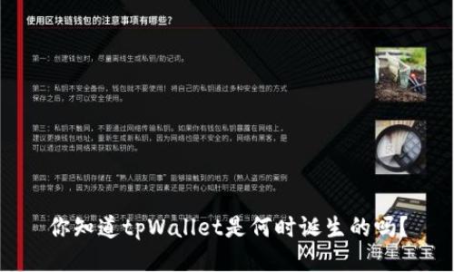 你知道tpWallet是何时诞生的吗？