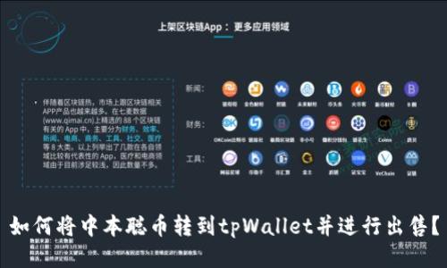 如何将中本聪币转到tpWallet并进行出售？
