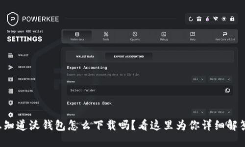 想知道沃钱包怎么下载吗？看这里为你详细解答！