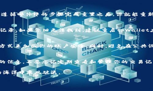   如何找回tpWallet的记录？不再迷路，我们来教你！ / 

 guanjianci tpWallet, 钱包记录找回, 加密货币, 数字资产 /guanjianci 

引言：迷失在数字世界中的你？
现代社会中，数字货币正如雨后春笋般崛起，成为越来越多人的投资和交易工具。在这个过程中，tpWallet作为一个易用的数字钱包，吸引了众多用户。然而，随着越来越多的用户加入，总有那么一部分人在使用过程中遇到了问题，尤其是当需要找回过去的交易记录时。本文将为你详细介绍如何有效地找回tpWallet的记录，助你在数字资产的世界里稳步前行。

tpWallet简介：你的数字资产管理助手
tpWallet是一款专为加密货币设计的钱包应用，旨在提供用户友好的界面和强大的功能。用户可以通过tpWallet管理多种数字货币，进行安全交易，查看历史记录等。随着市场的不断变化，了解你的交易记录对于投资决策极为重要。无论是为了报税、决策投资还是追踪交易，记录都是不可或缺的一部分。

为何需要找回tpWallet的交易记录？
交易记录提供了你在tpWallet中进行所有操作的详细信息。这些信息不仅有助于你了解自己的交易习惯，更能帮助你在需要时提供证据支持。举个例子，假设你在税务申报时需要提供交易记录，或者在跟踪某笔投资的表现时，实时的交易历史能让你做出更明智的决定。它们就像你的金融指南，指引你在复杂的加密货币市场中前行。

如何找回tpWallet的记录？
那么，具体该如何找回tpWallet的交易记录呢？首先，确保你能顺利访问你的tpWallet应用。接下来，按照以下几个步骤操作。

h4步骤一：打开tpWallet/h4
确保你用对了账户信息登录。若忘记登录密码，可以通过找回密码的功能进行重置。

h4步骤二：查找历史记录选项/h4
在tpWallet的主界面上，通常你会看到“历史”或“记录”按钮。点击进入，系统将显示你所有的交易记录。

h4步骤三：筛选和查看记录/h4
在历史记录页面，你可以对记录进行筛选。选择特定的时间范围、特定币种或特定的交易类型，以便更快捷地找到你需要的信息。

h4步骤四：导出记录/h4
若你需要保存交易记录，tpWallet通常会提供导出功能，支持将记录保存为CSV或PDF格式，方便做后续分析或报税之用。

可能面临的问题和解决方案
虽然上述步骤一般能帮助用户找回他们的记录，但有时用户依然会面对一些问题。以下是两个常见问题及其解决方案。

h4问题一：我忘了登录密码，无法进入tpWallet，该怎么办？/h4
首先，不必慌张。在tpWallet的登录界面上，通常都会提供“忘记密码”的链接。点击它，系统会引导你通过注册时预留的邮箱或手机号码发送重置密码的链接。遵循邮件中的步骤完成重置之后，你就能重新登录了。

h4问题二：我找不到自己需要的交易记录，怎么办？/h4
如果你在搜索或筛选时未能找到特定的交易记录，那有可能是因为记录时间范围设置不当或筛选条件过于严格。尝试放宽时间范围，或者直接查看所有历史记录。如果依旧无法找到，建议重启tpWallet应用或检查是否有系统更新，及时更新至最新版本，以修复可能存在的bug。

保护你的交易记录隐私
在使用tpWallet的过程中，假如你担心交易记录被泄露或被他人查看，以下几点可以帮助你加强隐私保护：确保使用强密码、定期更换密码、启用两步验证等方式来加固你的账户安全。同时，避免在公共设备上登录你的账户，以防信息被窃取。

总结：掌控你的数字资产
tpWallet是一个便捷的数字钱包，它帮助我们更好地管理我们的数字资产。在遇到找回交易记录这类问题时，保持冷静、按部就班地解决，就能顺利找到所需的信息。不要忘记定期查看和管理你的交易记录，让数字资产的管理变得更加得心应手。

我们生活在一个充满变化的数字世界中，只有了解和掌握这些工具，才能在未来的投资中更为从容自信。希望以上的内容能对你有所帮助，助你在加密货币的海洋中乘风破浪。

如果你有其他问题或想要分享你的经历，欢迎在评论区留言，让我们一起讨论和学习更多关于tpWallet和加密货币的知识！