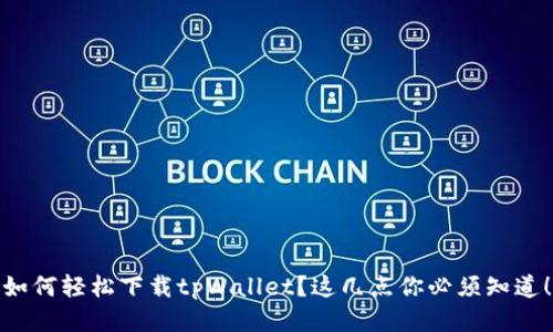 如何轻松下载tpWallet？这几点你必须知道！