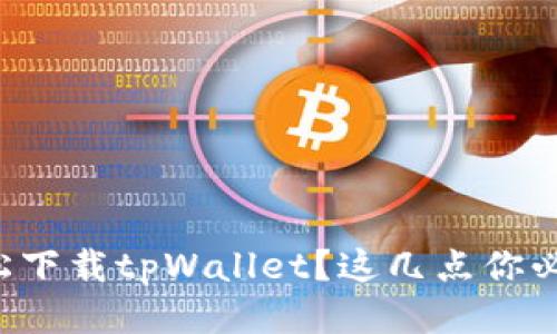 如何轻松下载tpWallet？这几点你必须知道！