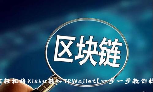 如何轻松将Kishu转入TPWallet？一步一步教你搞定！