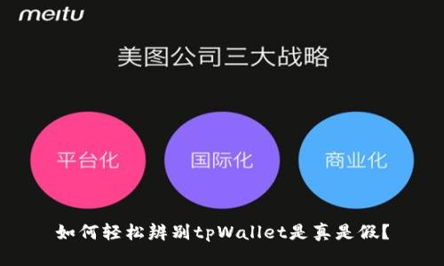 如何轻松辨别tpWallet是真是假？