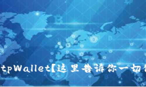 如何有效举报tpWallet？这里告诉你一切你需要知道的！