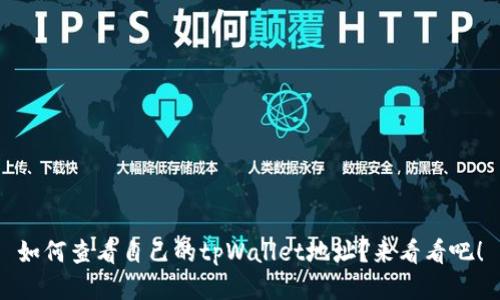 如何查看自己的tpWallet地址？来看看吧！