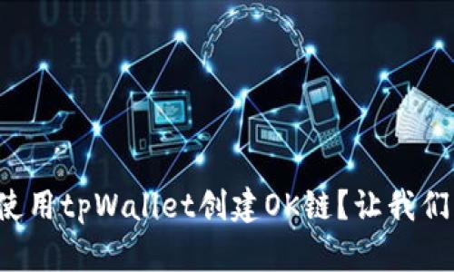 如何轻松使用tpWallet创建OK链？让我们一起搞定！