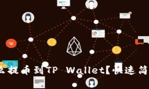 抹茶BNB怎么提币到TP Wallet？快速简单教程来啦！