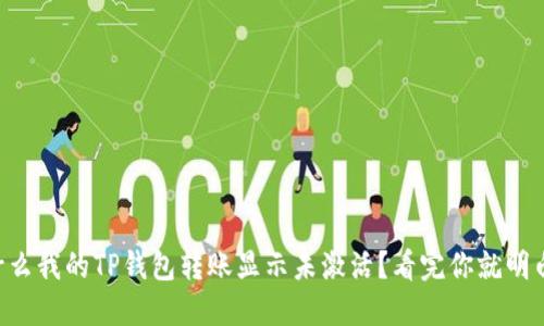 为什么我的TP钱包转账显示未激活？看完你就明白了！