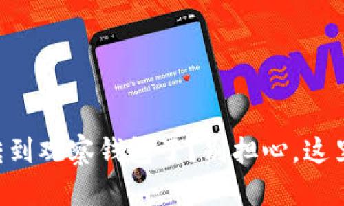 “我怎么把钱转到观察钱包了？别担心，这里有解决方案！”