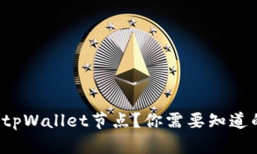 什么是tpWallet节点？你需要知道的一切！