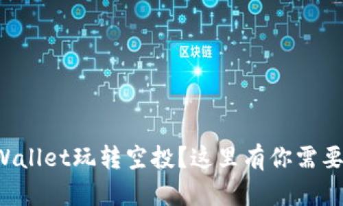 如何使用tpWallet玩转空投？这里有你需要知道的一切！