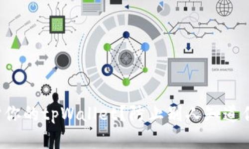 如何保护你的tpWallet？防止别人知道你的密码！