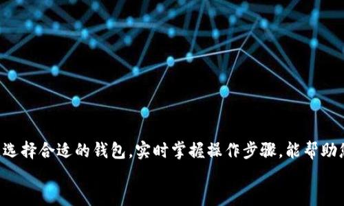 bianoti币安以太怎么提现到tpWallet？来看看这一步一步的操作吧！/bianoti  
币安, 以太坊, tpWallet, 提现/guanjianci  

引言：为什么选择tpWallet？  
在加密货币交易的世界里，钱包的选择至关重要。尤其是对于以太坊（ETH）等主流币种，选择合适的存储方式能让您的资产更加安全。tpWallet作为一个用户友好的数字钱包，支持多种数字货币，并且提供了安全与便捷的用户体验，因此许多用户愿意将其作为存储以太坊的首选。了解币安如何提现到tpWallet，能够让您顺利操作，避免因错误步骤而造成的资产损失。

步骤一：准备工作  
在提现之前，首先您需要确保以下几点：  
ul  
li您必须在币安（Binance）上注册并完成账户验证。确保您的账户安全设置已启用双重身份验证。/li  
li您需要安装tpWallet，并完成注册。如果您是初次使用该钱包，请务必备份好您的助记词，以防丢失。/li  
li确认您在tpWallet中创建了以太坊（ETH）的接收地址，这一信息在提现时必不可少。/li  
/ul

步骤二：获取tpWallet的接收地址  
每个钱包都有唯一的接收地址，您需要将这个地址复制下来，以便后续操作。打开tpWallet，找到“接收”选项并选择以太坊，您会看到一串由字母和数字组成的地址。记得复制这一地址，并确保没有任何遗漏，以免资金转移失败。

步骤三：登录币安账号  
使用您的邮箱和密码登录币安账号，确保您可以顺利进入交易界面。登录后，您会看到“钱包”选项，点击它，会弹出多个选项，包括法币和现货钱包等。在这个界面中，找到“现货钱包”或“资金”选项。

步骤四：选择提现（Withdraw）  
在现货钱包中，您会看到您持有的各种加密货币，找到以太坊（ETH），点击旁边的“提现”按钮。这里您会被引导到提现页面，输入您在tpWallet所获取的接收地址。

步骤五：填写提现信息  
在提现页面中，您需要填写以下信息：  
ul  
li接收地址：将您在tpWallet复制的以太坊地址粘贴到此处。/li  
li提现金额：填写您希望转出的以太坊数量。请注意，币安会收取一定的网络手续费，确保您的提现金额大于手续费。/li  
/ul

步骤六：确认提现操作  
当填写完信息后，请仔细检查所有填写的数据，确保接收地址没有错误。点击“提交”后，您会收到一个确认页面，还可能需要通过APP或邮箱进行身份验证。完成验证后，您便可以正式提交提现请求。

步骤七：查看提现状态  
提交提现请求后，您可以在币安的提现记录中查看处理状态。根据网络拥堵情况，提币可能会需要一些时间，一般来说，提现请求往往在几分钟到一小时内完成。

最终确认  
当您确认提现完成后，打开tpWallet，查看您的以太坊余额是否已更新。如果账户余额成功反映了您的提现金额，恭喜您，您成功地将以太坊从币安提现到了tpWallet！

可能遇到的问题及解决办法  
h4问题一：提现过程中的地址错误怎么办？/h4  
如果您在提现时不小心填错了地址，可能导致资金永久丢失。为了预防这一问题，强烈建议在输入地址后再三检查。可以进行以下操作：  
ul  
li使用币安的地址验证工具，输入地址进行确认。/li  
li建议将地址粘贴到一个文本编辑器中，核对每一个字符是否无误。/li  
/ul  
如果发现问题，需要立即联系币安的客服进行咨询，但不幸的是，一旦资金转出，无法找回。

h4问题二：提现请求没有收到怎么办？/h4  
在某些情况下，提现请求可能会延迟处理，您可以进行以下操作：  
ul  
li检查您的钱包和区块链状态，确认网络是否正常。/li  
li在币安的提现记录中查看请求是否在处理中或者是否已被拒绝。/li  
li如果发现请求长时间未处理，可以联系币安客户支持，提供您的提现信息，请求他们帮忙查找。/li  
/ul  
通常情况下，您应该在一小时内看到资金到达tpWallet，如果长时间没有，联系开发者以获得答案更为妥当。

总结  
将以太坊从币安提现到tpWallet的过程其实很简单，但每一步都需要格外小心，以确保资金安全。随着加密货币的普及，越来越多的人开始关注和参与这个领域。选择合适的钱包，实时掌握操作步骤，能帮助您在投资过程中更加从容自信。同时，保持警惕，确保每次操作都是安全的，才能在这个充满机遇与挑战的市场中立于不败之地。  
希望这篇指南可以帮助到您，让您的数字资产更加安全，也让您在未来的投资中获得更多的收益与乐趣！