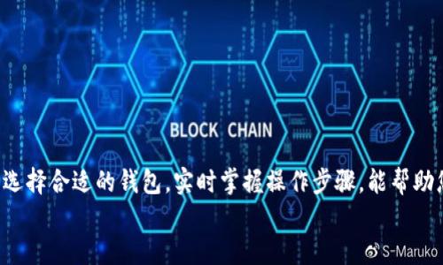 bianoti币安以太怎么提现到tpWallet？来看看这一步一步的操作吧！/bianoti  
币安, 以太坊, tpWallet, 提现/guanjianci  

引言：为什么选择tpWallet？  
在加密货币交易的世界里，钱包的选择至关重要。尤其是对于以太坊（ETH）等主流币种，选择合适的存储方式能让您的资产更加安全。tpWallet作为一个用户友好的数字钱包，支持多种数字货币，并且提供了安全与便捷的用户体验，因此许多用户愿意将其作为存储以太坊的首选。了解币安如何提现到tpWallet，能够让您顺利操作，避免因错误步骤而造成的资产损失。

步骤一：准备工作  
在提现之前，首先您需要确保以下几点：  
ul  
li您必须在币安（Binance）上注册并完成账户验证。确保您的账户安全设置已启用双重身份验证。/li  
li您需要安装tpWallet，并完成注册。如果您是初次使用该钱包，请务必备份好您的助记词，以防丢失。/li  
li确认您在tpWallet中创建了以太坊（ETH）的接收地址，这一信息在提现时必不可少。/li  
/ul

步骤二：获取tpWallet的接收地址  
每个钱包都有唯一的接收地址，您需要将这个地址复制下来，以便后续操作。打开tpWallet，找到“接收”选项并选择以太坊，您会看到一串由字母和数字组成的地址。记得复制这一地址，并确保没有任何遗漏，以免资金转移失败。

步骤三：登录币安账号  
使用您的邮箱和密码登录币安账号，确保您可以顺利进入交易界面。登录后，您会看到“钱包”选项，点击它，会弹出多个选项，包括法币和现货钱包等。在这个界面中，找到“现货钱包”或“资金”选项。

步骤四：选择提现（Withdraw）  
在现货钱包中，您会看到您持有的各种加密货币，找到以太坊（ETH），点击旁边的“提现”按钮。这里您会被引导到提现页面，输入您在tpWallet所获取的接收地址。

步骤五：填写提现信息  
在提现页面中，您需要填写以下信息：  
ul  
li接收地址：将您在tpWallet复制的以太坊地址粘贴到此处。/li  
li提现金额：填写您希望转出的以太坊数量。请注意，币安会收取一定的网络手续费，确保您的提现金额大于手续费。/li  
/ul

步骤六：确认提现操作  
当填写完信息后，请仔细检查所有填写的数据，确保接收地址没有错误。点击“提交”后，您会收到一个确认页面，还可能需要通过APP或邮箱进行身份验证。完成验证后，您便可以正式提交提现请求。

步骤七：查看提现状态  
提交提现请求后，您可以在币安的提现记录中查看处理状态。根据网络拥堵情况，提币可能会需要一些时间，一般来说，提现请求往往在几分钟到一小时内完成。

最终确认  
当您确认提现完成后，打开tpWallet，查看您的以太坊余额是否已更新。如果账户余额成功反映了您的提现金额，恭喜您，您成功地将以太坊从币安提现到了tpWallet！

可能遇到的问题及解决办法  
h4问题一：提现过程中的地址错误怎么办？/h4  
如果您在提现时不小心填错了地址，可能导致资金永久丢失。为了预防这一问题，强烈建议在输入地址后再三检查。可以进行以下操作：  
ul  
li使用币安的地址验证工具，输入地址进行确认。/li  
li建议将地址粘贴到一个文本编辑器中，核对每一个字符是否无误。/li  
/ul  
如果发现问题，需要立即联系币安的客服进行咨询，但不幸的是，一旦资金转出，无法找回。

h4问题二：提现请求没有收到怎么办？/h4  
在某些情况下，提现请求可能会延迟处理，您可以进行以下操作：  
ul  
li检查您的钱包和区块链状态，确认网络是否正常。/li  
li在币安的提现记录中查看请求是否在处理中或者是否已被拒绝。/li  
li如果发现请求长时间未处理，可以联系币安客户支持，提供您的提现信息，请求他们帮忙查找。/li  
/ul  
通常情况下，您应该在一小时内看到资金到达tpWallet，如果长时间没有，联系开发者以获得答案更为妥当。

总结  
将以太坊从币安提现到tpWallet的过程其实很简单，但每一步都需要格外小心，以确保资金安全。随着加密货币的普及，越来越多的人开始关注和参与这个领域。选择合适的钱包，实时掌握操作步骤，能帮助您在投资过程中更加从容自信。同时，保持警惕，确保每次操作都是安全的，才能在这个充满机遇与挑战的市场中立于不败之地。  
希望这篇指南可以帮助到您，让您的数字资产更加安全，也让您在未来的投资中获得更多的收益与乐趣！