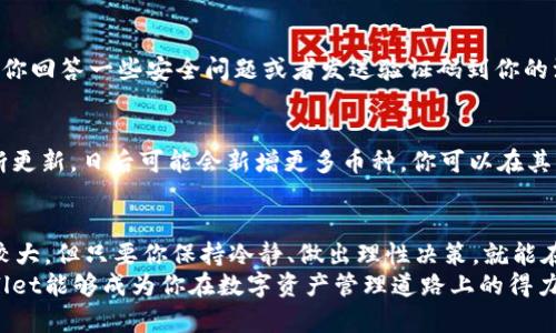 jiaoti如何轻松开通你的tpWallet？这篇详细指南帮你搞定！/jiaoti  
tpWallet, 钱包开通, 数字货币, 区块链/guanjianci  

引言：让tpWallet伴你走进数字货币的世界
在数字货币日益普及的今天，开设一个可靠的钱包显得尤为重要。tpWallet作为一款广受欢迎的数字钱包，致力于为用户提供安全、便捷的资产管理体验。如果你正计划进入这个充满潜力的领域，那么开通tpWallet是第一步。

什么是tpWallet？它的优势在哪里？
tpWallet是一款功能强大的数字货币钱包，支持多种加密货币的存储与交易。与传统的钱包不同，tpWallet不仅能让你轻松管理各种数字资产，还能提供实时的市场行情，帮助你做出明智的投资选择。
tpWallet的优势不仅体现在用户友好的界面和强大的功能上。它的安全性也令人放心。高层次的加密技术确保你的资产不易受到攻击，同时多重验证机制进一步强化了账户的安全性。

开通tpWallet的第一步：下载与安装
首先，你需要在你的设备上下载tpWallet。无论你是Android用户还是iOS用户，tpWallet都能提供相应的应用程序。前往官网或应用商店，搜索“tpWallet”，点击下载并安装。
安装完成后，打开tpWallet应用。你将看到的界面，接下来的步骤将引导你顺利开通账户。

如何注册tpWallet账户
启动应用后，点击“注册”按钮。系统会要求你输入一些基本信息，包括电子邮件地址和密码。选择一个强密码，最好包含字母、数字和符号，以确保你的账户更加安全。
在输入完成后，点击“提交”。系统会发送一个确认邮件到你填写的电子邮箱中。记得查看你的邮箱，点击邮件中的链接以验证你的账户。

账户设置与安全性提升
一旦账户验证成功，你可以登录tpWallet。在首次登录后，系统会提示你设置个人资料以及安全选项。此时，你可以启用双重身份验证（2FA），这将极大增强账户的安全性。
确保你的个人资料完整，尤其是联系方式，这有助于在账户出现问题时能顺利找回。

充值与交易：如何使用tpWallet？
入账资金后，你才能开始交易。tpWallet支持多种充值方式，用户可以通过银行转账、信用卡或其他加密货币进行入金。选择最适合你的方式，按照步骤完成充值。
充值成功后，你就可以在tpWallet中查看你的资产了。想要交易？在主界面选择所需的交易对，系统会提供实时的汇率信息，帮助你做出决策。

如何保障你的资产安全
安全始终是数字货币用户最关心的话题。tpWallet采用了多重签名、冷存储等安全措施，但作为用户，你仍需保持警惕。定期修改密码，不轻信陌生链接，确保设备安全，都是维护资产安全的重要措施。
除此之外，定期备份你的钱包也是一种保护措施，建议将密钥妥善保管到离线环境中。

常见问题解答
h4问：如果我忘记tpWallet的密码，如何找回？/h4
如果你忘记了tpWallet的密码，可以通过应用内的“找回密码”功能进行重置。系统会要求你回答一些安全问题或者发送验证码到你的注册邮箱。遵循指示即可完成密码重置。

h4问：tpWallet支持哪些数字货币？/h4
tpWallet支持多种主流数字货币，包括比特币、以太坊、莱特币等。同时，tpWallet也在不断更新，日后可能会新增更多币种。你可以在其官方网站上查看最新的支持币种列表。

总结：开启tpWallet之旅，投资未来
通过以上步骤，相信你已成功开通tpWallet，并掌握了基本操作。数字货币市场虽然波动较大，但只要你保持冷静、做出理性决策，就能在这个充满机遇的领域中找到属于你的位置。
不论你是新手还是经验丰富的投资者，都一定要保持对市场的敏感，持续学习。希望tpWallet能够成为你在数字资产管理道路上的得力助手，助你开启全新的投资旅程！