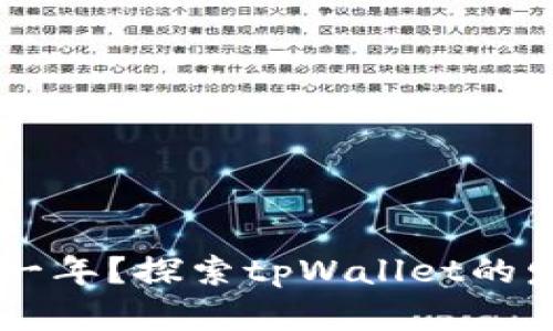tpWallet成立于哪一年？探索tpWallet的发展历程和未来展望