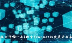 tpWallet成立于哪一年？探索