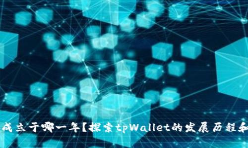 tpWallet成立于哪一年？探索tpWallet的发展历程和未来展望