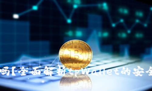 tpWallet安全吗？全面解析tpWallet的安全性与使用指南