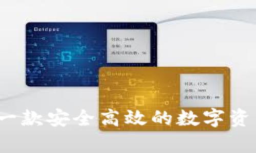 tpWallet：一款安全高效的数字资产管理工具