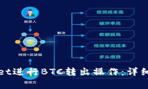 如何使用tpWallet进行BTC转出操作：详细步骤与注意事项