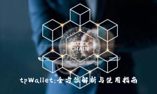 tpWallet：全方位解析与使用指南
