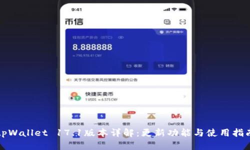 tpWallet 17.1版本详解：更新功能与使用指南