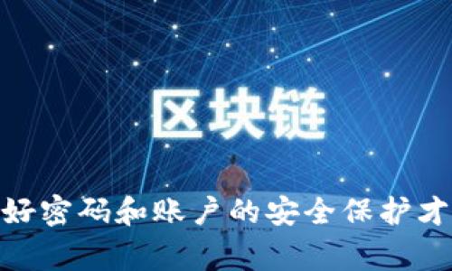   tpWallet忘记密码如何修改？详细步骤与注意事项 / 
 guanjianci tpWallet, 忘记密码, 修改密码, 数字钱包 /guanjianci 

一、引言
在当前的数字货币浪潮中，tpWallet作为一款受欢迎的数字钱包工具，为用户提供了方便快捷的资产存储与交易服务。然而，随着数字钱包的使用频率增加，用户都难免会遇到忘记密码的困扰。若您忘记了tpWallet的登录密码，如何才能顺利找回或修改密码呢？本文将为您详细介绍tpWallet忘记密码后的修改步骤和注意事项。

二、tpWallet密码修改的重要性
密码是保护数字资产安全的重要防线，尤其是在数字资产面临网络攻击与盗窃的风险日益加剧的今天。密码的修改不仅关乎用户的个人隐私和资产安全，也与整个数字资产的管理机制密不可分。因此，及时处理密码问题至关重要。

三、tpWallet忘记密码后的处理步骤

h41. 打开tpWallet应用/h4
首先，请确保您的设备已下载并安装tpWallet应用。如尚未安装，请前往应用商店进行下载。打开应用后，在登录界面中选择“忘记密码”选项。

h42. 验证身份/h4
用户需要通过预设的验证方式来确认身份，通常包括手机验证码或邮箱验证码的接收。在输入正确的验证码后，系统将确认您的身份，并允许您进行下一步操作。

h43. 设置新密码/h4
一旦身份验证通过，您将被要求输入新密码。在设置新密码时，请确保密码复杂度足够高，包括大小写字母、数字和特殊符号，以增强安全性。确认新密码后，点击“确认”按钮，系统将提交新密码的设置。

h44. 登录确认/h4
成功修改密码后，返回登录界面，用新的密码进行登录操作，确保新密码已生效并可以正常使用。

四、密码忘记后需要注意的事项

h41. 定期更新密码/h4
为保障资产安全，建议用户定期进行密码更换，即便未发生忘记密码的情况。此外，不同平台使用不同密码，能降低信息被盗取的风险。

h42. 使用密码管理器/h4
如果您担心忘记复杂的密码，可以选择使用密码管理器。这类工具能帮助您生成和存储复杂密码，既方便又安全。选择信誉良好的管理器是关键。

h43. 保持备份助记词安全/h4
除了密码，tpWallet可能也会使用助记词。如果您还有助记词，务必在安全的地方进行备份，防止因为遗失助记词而导致资产无法找回。适当的加密存储也是一个不错的选择。

h44. 小心网络钓鱼/h4
密码的重置过程中要特别注意网络安全，避免输入信息到假冒网站。请确保每次访问tpWallet都是通过官方网站进行，防止诈骗。

五、常见问题解答

h4问题一：忘记tpWallet密码后如何保护资产安全?/h4
若用户忘记tpWallet密码而无法及时登录，有必要采取其他安全措施以保护自己的数字资产。以下是几项有效的应对措施：
ul
li尽量通过设置好密保问题、邮箱或手机验证码等方式，及时找回密码。如果未能及时找回，需尽快联系tpWallet官方客服进行帮助。/li
li保持对自己账户的相关操作监控，检测异常登录行为，一旦发现可疑活动立即注销账户，降低资产损失的风险。/li
li切勿轻易在公共网络环境下登录或处理与tpWallet相关的操作。尽量考虑在安全的私人网络下处理个人事务，防止潜在的网络威胁。/li
/ul

h4问题二：tpWallet的密码管理有什么推荐策略?/h4
为了更好地管理tpWallet的密码，您可以考虑以下策略：
ul
li设置强烈的密码：密码应包含字母、数字及特殊字符，同时要足够长，建议至少12个字符，避免使用与个人信息相关的词汇。/li
li定期更换密码：每3-6个月更换一次密码，以增强安全性，尤其是在得知有泄露风险后。/li
li使用双重身份验证：启用双重身份验证（2FA）功能，即便密码被盗，也难以轻易登录账户，增加额外的安全层。/li
/ul

h4问题三：如果没有手机或邮箱，如何找回tpWallet密码?/h4
在没有注册手机或邮箱情况下找回tpWallet密码会相对困难，以下是可考虑的替代方法：
ul
li寻找其他验证方式：如果在设置tpWallet时预备了其它的安全验证方式，比如安全问题，尝试进行相关验证。/li
li联系客服支持：拨打tpWallet的客户服务热线，说明情况，并提供账户信息，以便客服进行人工确认和协助。/li
li查看助记词：如果您在创建tpWallet时已备份了助记词，可以通过助记词恢复钱包，自动生成新的访问权限。/li
/ul

h4问题四：如何保持tpWallet的长期安全?/h4
保持tpWallet长期安全的策略包括：
ul
li定期检测账户活动：时常查看账户的历史交易记录和登录日志，留意新设备的登录和不明的交易。/li
li个人设备的安全防护：在手机或电脑上安装安全软件，定期更新系统和应用程序，确保没有漏洞可被攻击。/li
li谨慎处理信息分享：避免在社交媒体或不明网站上分享与钱包相关的信息和细节，防止钓鱼攻击。/li
/ul

h4问题五：在设置tpWallet密码时有哪些技巧?/h4
设置tpWallet密码时，可以采取如下技巧以提高密码的安全性：
ul
li使用短语而非简单的单词：诸如“#MyDogIsAwesome1234!”这样的短语，既更容易记住，又能增加密码复杂度。/li
li利用密码生成器：在线或本地的密码生成器可以为您创建随机密码，确保其强度和安全性。/li
li避免使用通用密码：如“123456”、“password”等，这些极易被猜中，应尽量避免使用。/li
/ul

六、结论
总结来说，tpWallet的密码忘记了并不可怕，其实只要掌握了正确的步骤和方法，找回密码的过程相对简单。然而，在数字资产管理中保持高度警惕，做好密码和账户的安全保护才是根本之道。希望本文的讲解能帮助您更好地处理tpWallet的密码问题，并享受安全稳定的数字资产管理体验。