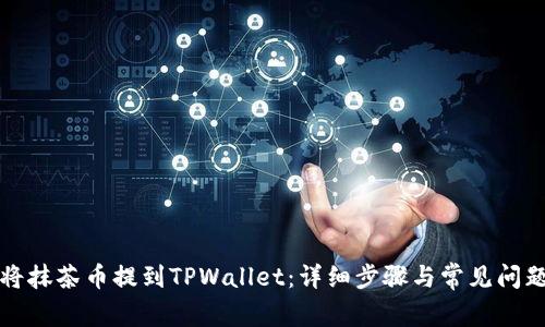 如何将抹茶币提到TPWallet：详细步骤与常见问题解答