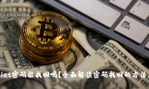 tpWallet密码能找回吗？全面解读密码找回的方法与技巧