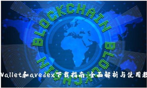 tpWallet和avedex下载指南：全面解析与使用教程