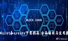 tpWallet和avedex下载指南：全