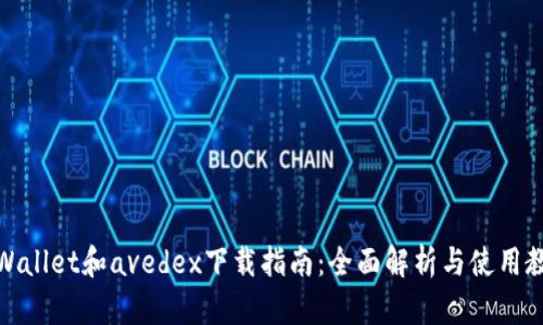 tpWallet和avedex下载指南：全面解析与使用教程