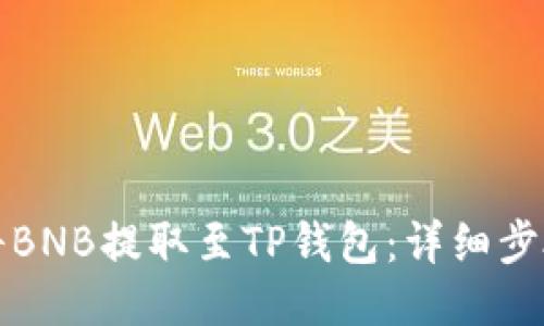 如何将BNB提取至TP钱包：详细步骤指南