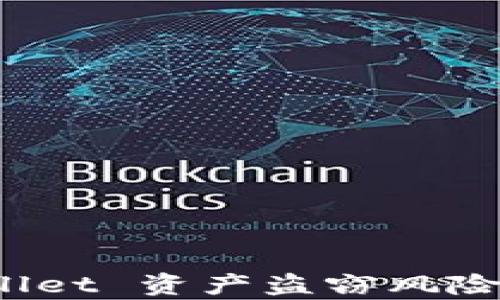 
理解 tpWallet 资产盗窃风险及防范措施