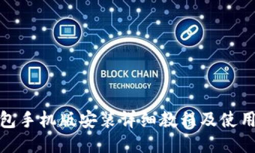 Pi钱包手机版安装详细教程及使用指南