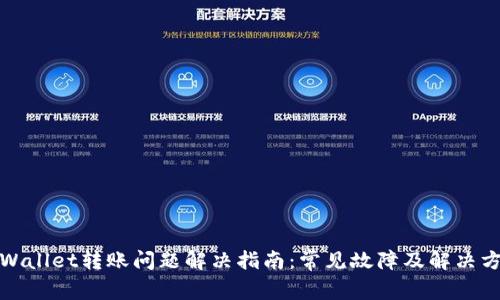 tpWallet转账问题解决指南：常见故障及解决方案