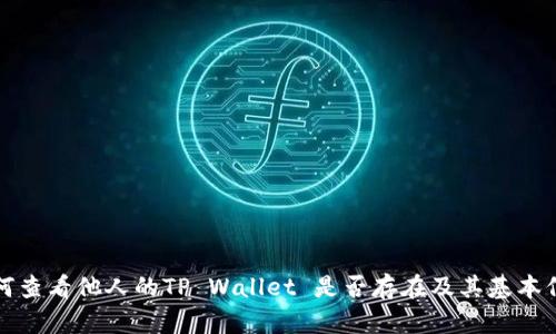 如何查看他人的TP Wallet 是否存在及其基本信息