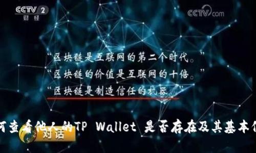 如何查看他人的TP Wallet 是否存在及其基本信息