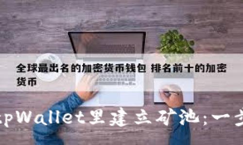 :
如何在tpWallet里建立矿池：一步步指南