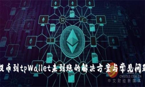 抹茶提币到tpWallet未到账的解决方案与常见问题解析