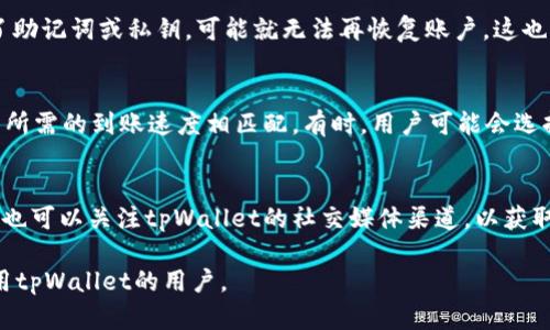   tpWallet未授权的原因及解决方法 / 
 guanjianci tpWallet,未授权,解决方法,区块链钱包 /guanjianci 

tpWallet是一种广泛使用的区块链钱包，用户可以通过它存储和管理各种加密货币。然而，有些用户在使用tpWallet时可能会遇到未授权的问题。这种情况可能会影响到用户的交易和资产管理，因此了解未授权的原因以及相应的解决方法显得尤为重要。

在本文中，我们将深入探讨tpWallet未授权的原因，分析其中的技术细节，并提供一些可能的解决方案。同时，我们还会讨论用户在遇到类似问题时可以采取的措施。在此过程中，我们将力争提供一个全面的视角，帮助用户更好地理解和使用tpWallet。

tpWallet未授权的常见原因

首先，我们来看看tpWallet未授权的常见原因。未授权通常是指用户在试图进行某些操作时，系统没有给予权限，导致操作无法完成。这种情况可能由以下几种原因引起：

strong1. 网络连接问题：/strongtpWallet需要稳定的网络连接来完成与区块链的交互。如果用户的网络不稳定或连接中断，就会导致未授权问题的发生。建议用户检查网络连接状态，确保其正常。同时，用户还可以尝试切换到不同的网络，比如Wi-Fi或移动数据。

strong2. 钱包未激活：/strong如果用户初次安装tpWallet，可能需要完成账户激活才能进行交易。在激活过程中，用户需要确认邮箱或手机号码，以确保账户的安全性。如果用户没有完成这一过程，钱包将处于未授权状态，无法进行交易。

strong3. 软件版本问题：/strong万一用户使用的是老版本的tpWallet，可能会导致与区块链的兼容性问题，进而出现未授权的提示。开发者不断更新软件，修复漏洞和兼容性问题，因此定期更新软件是十分必要的。

strong4. 密码错误：/strong用户在进行任何敏感操作时，通常需要输入密码。如果密码错误，tpWallet系统很可能会判断用户没有权限，于是拒绝授权。确保输入正确的密码是一个基本且必要的步骤。

strong5. 凭证问题：/strong在某些情况下，tpWallet可能需要用户提供额外的凭证（如二次验证）来确保操作的安全性。如果此次凭证缺失或过期，系统将不会授权该操作。

如何解决tpWallet的未授权问题

了解了未授权的原因后，接下来我们来探讨解决tpWallet未授权问题的具体方法：

strong1. 检查网络连接：/strong如上所述，稳定的网络连接是使用tpWallet的基础。用户可以通过访问其他网站或应用来确认自己网络的有效性。如果网络不稳定，建议重新启动路由器，或者切换到另一条网络线路尝试连接。

strong2. 完成账户激活：/strong如果尚未激活钱包，用户需要按照指示完成激活流程。这通常包括接收一封来自tpWallet的激活邮件，并根据邮件的指示进行链接确认。

strong3. 更新tpWallet版本：/strong用户应当定期检查tpWallet的更新版本。可以在官方网站或应用商店查看是否有更新。下载并安装最新版本后，重启应用，通常能够解决未授权的问题。

strong4. 正确输入密码：/strong确保输入密码时没有遗漏或打错字符。许多钱包还提供了密码可见的选项，用户可以利用这一功能来确保输入准确。

strong5. 二次验证设置：/strong如果tpWallet启用了二次验证，确保用户的电话号码或邮箱处于可用状态，并能够接收到验证码。如果未能接收验证码，可以尝试重新发送请求或检查网络。

总结tpWallet未授权的影响

未授权不仅会影响用户的正常交易，还可能导致用户在挫折中失去对钱包安全性和可靠性的信任。用户在遇到未授权提示时，应冷静分析原因并采取适当的措施来解决问题。同时，了解tpWallet的基本操作和维护知识，也是保障账户安全的重要方式。

相关问题探讨

在处理tpWallet未授权问题的过程中，用户可能会遇到以下五个相关问题：

1. 如何确保tpWallet的安全性？
确保tpWallet的安全性是每位用户非常关心的问题。首先，用户应定期更新tpWallet到最新版本，确保软件中包含所有安全修复和更新。其次，用户需定期备份钱包，以防数据丢失或损坏。还要避免在不安全的网络环境中访问钱包，尽可能使用VPN保护自己的网络安全。此外，笔记本电脑或手机上的其他应用程序可能会影响钱包的安全，用户应谨慎使用。

2. tpWallet是否支持多种加密货币？
是一款支持多种加密货币的钱包，包括比特币、以太坊等一些主流币种。用户可在其界面中轻松查看可用的支持币种，并在其中进行资产管理。每种币的存储和交易方式可能不同，用户在操作时应充分了解相关币种的特性。

3. 如何恢复丢失的tpWallet账户？
若用户遗忘了账户密码或设备丢失，需要通过助记词或私钥进行恢复。用户在创建账户时应该认真备份助记词，并将其存储在安全的位置。如果用户丢失了助记词或私钥，可能就无法再恢复账户。这也是为何在注册钱包时要注意备份信息的重要原因。

4. tpWallet的交易手续费有什么特点？
tpWallet的交易手续费相对其他钱包较为合理。但具体手续费会根据当时的网络拥堵情况而变化，因此用户在进行交易时需关注实时手续费信息，使其与所需的到账速度相匹配。有时，用户可能会选择支付更高的手续费，以加快交易确认的速度。

5. 如何提升tpWallet的使用体验？
用户改善tpWallet使用体验的方法包括：深入了解tpWallet的各项功能，利用其提供的实用工具（如资产分析、市场资讯等），并保持定期与社区互动。用户也可以关注tpWallet的社交媒体渠道，以获取最新资讯和用户反馈。通过不断学习与实践，用户的使用体验将得到显著提升。

综上所述，通过了解tpWallet未授权的原因和解决方案，用户可以更好地管理自己的钱包，保障其加密资产的安全。希望这些信息能够帮助到希望更好使用tpWallet的用户。