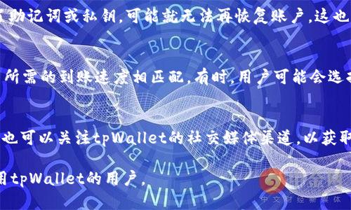   tpWallet未授权的原因及解决方法 / 
 guanjianci tpWallet,未授权,解决方法,区块链钱包 /guanjianci 

tpWallet是一种广泛使用的区块链钱包，用户可以通过它存储和管理各种加密货币。然而，有些用户在使用tpWallet时可能会遇到未授权的问题。这种情况可能会影响到用户的交易和资产管理，因此了解未授权的原因以及相应的解决方法显得尤为重要。

在本文中，我们将深入探讨tpWallet未授权的原因，分析其中的技术细节，并提供一些可能的解决方案。同时，我们还会讨论用户在遇到类似问题时可以采取的措施。在此过程中，我们将力争提供一个全面的视角，帮助用户更好地理解和使用tpWallet。

tpWallet未授权的常见原因

首先，我们来看看tpWallet未授权的常见原因。未授权通常是指用户在试图进行某些操作时，系统没有给予权限，导致操作无法完成。这种情况可能由以下几种原因引起：

strong1. 网络连接问题：/strongtpWallet需要稳定的网络连接来完成与区块链的交互。如果用户的网络不稳定或连接中断，就会导致未授权问题的发生。建议用户检查网络连接状态，确保其正常。同时，用户还可以尝试切换到不同的网络，比如Wi-Fi或移动数据。

strong2. 钱包未激活：/strong如果用户初次安装tpWallet，可能需要完成账户激活才能进行交易。在激活过程中，用户需要确认邮箱或手机号码，以确保账户的安全性。如果用户没有完成这一过程，钱包将处于未授权状态，无法进行交易。

strong3. 软件版本问题：/strong万一用户使用的是老版本的tpWallet，可能会导致与区块链的兼容性问题，进而出现未授权的提示。开发者不断更新软件，修复漏洞和兼容性问题，因此定期更新软件是十分必要的。

strong4. 密码错误：/strong用户在进行任何敏感操作时，通常需要输入密码。如果密码错误，tpWallet系统很可能会判断用户没有权限，于是拒绝授权。确保输入正确的密码是一个基本且必要的步骤。

strong5. 凭证问题：/strong在某些情况下，tpWallet可能需要用户提供额外的凭证（如二次验证）来确保操作的安全性。如果此次凭证缺失或过期，系统将不会授权该操作。

如何解决tpWallet的未授权问题

了解了未授权的原因后，接下来我们来探讨解决tpWallet未授权问题的具体方法：

strong1. 检查网络连接：/strong如上所述，稳定的网络连接是使用tpWallet的基础。用户可以通过访问其他网站或应用来确认自己网络的有效性。如果网络不稳定，建议重新启动路由器，或者切换到另一条网络线路尝试连接。

strong2. 完成账户激活：/strong如果尚未激活钱包，用户需要按照指示完成激活流程。这通常包括接收一封来自tpWallet的激活邮件，并根据邮件的指示进行链接确认。

strong3. 更新tpWallet版本：/strong用户应当定期检查tpWallet的更新版本。可以在官方网站或应用商店查看是否有更新。下载并安装最新版本后，重启应用，通常能够解决未授权的问题。

strong4. 正确输入密码：/strong确保输入密码时没有遗漏或打错字符。许多钱包还提供了密码可见的选项，用户可以利用这一功能来确保输入准确。

strong5. 二次验证设置：/strong如果tpWallet启用了二次验证，确保用户的电话号码或邮箱处于可用状态，并能够接收到验证码。如果未能接收验证码，可以尝试重新发送请求或检查网络。

总结tpWallet未授权的影响

未授权不仅会影响用户的正常交易，还可能导致用户在挫折中失去对钱包安全性和可靠性的信任。用户在遇到未授权提示时，应冷静分析原因并采取适当的措施来解决问题。同时，了解tpWallet的基本操作和维护知识，也是保障账户安全的重要方式。

相关问题探讨

在处理tpWallet未授权问题的过程中，用户可能会遇到以下五个相关问题：

1. 如何确保tpWallet的安全性？
确保tpWallet的安全性是每位用户非常关心的问题。首先，用户应定期更新tpWallet到最新版本，确保软件中包含所有安全修复和更新。其次，用户需定期备份钱包，以防数据丢失或损坏。还要避免在不安全的网络环境中访问钱包，尽可能使用VPN保护自己的网络安全。此外，笔记本电脑或手机上的其他应用程序可能会影响钱包的安全，用户应谨慎使用。

2. tpWallet是否支持多种加密货币？
是一款支持多种加密货币的钱包，包括比特币、以太坊等一些主流币种。用户可在其界面中轻松查看可用的支持币种，并在其中进行资产管理。每种币的存储和交易方式可能不同，用户在操作时应充分了解相关币种的特性。

3. 如何恢复丢失的tpWallet账户？
若用户遗忘了账户密码或设备丢失，需要通过助记词或私钥进行恢复。用户在创建账户时应该认真备份助记词，并将其存储在安全的位置。如果用户丢失了助记词或私钥，可能就无法再恢复账户。这也是为何在注册钱包时要注意备份信息的重要原因。

4. tpWallet的交易手续费有什么特点？
tpWallet的交易手续费相对其他钱包较为合理。但具体手续费会根据当时的网络拥堵情况而变化，因此用户在进行交易时需关注实时手续费信息，使其与所需的到账速度相匹配。有时，用户可能会选择支付更高的手续费，以加快交易确认的速度。

5. 如何提升tpWallet的使用体验？
用户改善tpWallet使用体验的方法包括：深入了解tpWallet的各项功能，利用其提供的实用工具（如资产分析、市场资讯等），并保持定期与社区互动。用户也可以关注tpWallet的社交媒体渠道，以获取最新资讯和用户反馈。通过不断学习与实践，用户的使用体验将得到显著提升。

综上所述，通过了解tpWallet未授权的原因和解决方案，用户可以更好地管理自己的钱包，保障其加密资产的安全。希望这些信息能够帮助到希望更好使用tpWallet的用户。