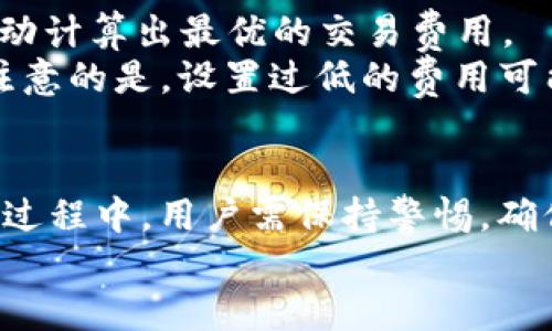 tpWallet如何添加代币/  
tpWallet, 添加代币, 加密货币, 钱包使用指南/guanjianci  

引言  
随着加密货币的不断发展，越来越多的人开始使用数字钱包来管理他们的资产。tpWallet作为一款功能强大且用户友好的钱包，支持多种加密货币的存储和交易，其中包括比特币、以太坊以及各种ERC20代币。然而，对于新用户来说，如何在tpWallet中添加代币可能会感到困惑。本文将详细介绍如何在tpWallet中添加代币，包括步骤解析和常见问题解答，帮助用户更好地使用这款钱包。

tpWallet基础知识  
在了解如何添加代币之前，首先我们需要熟悉tpWallet的一些基本概念。tpWallet是一个去中心化的数字钱包，用户可以在其中安全地存储和管理他们的加密货币。与传统银行账户相比，数字钱包提供了更高的隐私性和控制权。此外，tpWallet支持多种网络，包括以太坊、BSC（币安智能链）、Polygon等，这使得用户可以在不同的区块链网络上使用和交换代币。

tpWallet的主要功能包括：  
ul  
li支持多种加密货币和代币的管理/li  
li通过买卖功能为用户提供流动性/li  
li具有高度的安全性，采用加密技术保护用户资金/li  
li用户友好的界面，方便新手使用/li  
/ul  

如何在tpWallet中添加代币  
在tpWallet中添加代币的过程其实相对简单，以下是详细的步骤指南：  

h4步骤一：打开tpWallet/h4  
首先，您需要下载并安装tpWallet应用程序，注册并登录您的账户。确保您的钱包已经设置完成，并且您已备份好助记词以防止丢失地。  

h4步骤二：进入资产页面/h4  
登录后，点击主页上的“资产”标签。这里汇总了您当前钱包中所有的数字资产。  

h4步骤三：添加代币/h4  
在资产页面，您会看到一个“添加代币”或“添加资产”按钮。点击该按钮进入代币添加界面。您可以选择从不同的网络（例如以太坊、BSC等）中添加代币，选择适合您需求的网络。  

h4步骤四：输入代币信息/h4  
在代币添加界面，您需要输入代币的合约地址、名称和符号等基本信息。为确保信息的准确性，建议从官网或可信的代币列表中获取这些信息。您可以通过查看项目的白皮书或者官方网站来获取详细的合约地址。  

h4步骤五：确认和保存/h4  
填写完所有信息后，点击“确认”或“保存”按钮。待信息检查无误后，该代币将被添加到您的资产列表中。您可以返回资产页面，查看该代币是否成功添加。  

常见问题解答  

h4问题一：tpWallet支持哪些代币？/h4  
tpWallet支持多种加密货币和代币，包括主流的比特币（BTC）、以太坊（ETH）、币安币（BNB）以及众多的ERC20和BEP20代币。具体支持的代币种类可能会根据钱包版本和更新而有所变化，因此建议用户时常检查tpWallet的官方网站或社交媒体，以获取最新支持的代币列表。  

h4问题二：如何确保添加的代币信息是正确的？/h4  
添加代币时，确保其合约地址准确无误是至关重要的一步。错误的合约地址可能导致用户无法访问或操作代币。为了确保信息的准确性，用户可以通过以下几个方法进行验证：  
ul  
li访问代币的官方网站，查看他们提供的合约地址。/li  
li在知名的区块链浏览器上搜索代币名称，查找其合约地址及相关信息。/li  
li加入代币的官方社交媒体或者电报群，向社区成员询问有关合约地址的信息。/li  
/ul  
确保所填代币信息的真实性和准确性，将有效避免因错误信息导致的资产损失。  

h4问题三：添加代币后无法看到该代币，怎么办？/h4  
通常情况下，如果您已正确添加代币但仍无法在资产页面看到该代币，您可以尝试以下几种方法：  
ul  
li刷新tpWallet应用程序，确保您的网络连接正常。/li  
li重新启动tpWallet应用，有时应用缓存会导致界面信息需要重新加载。/li  
li查看您是否选择了正确的网络。有些代币可能需要特定的区块链网络才能显示，例如BSC或以太坊。/li  
li再次检查代币是否在资产列表中选择“自定义添加”并确定所填的合约地址和详细信息。/li  
/ul  
如果这些方法都不能解决问题，那么建议直接联系tpWallet的客服支持。  

h4问题四：tpWallet的安全性如何？/h4  
tpWallet采用多种安全措施来保护用户的资产安全，包括私钥加密、助记词备份等。首先，所有用户的私钥都保存在本地设备中，tpWallet不会将其上传至服务器，从而确保用户对自己资产的完全控制。此外，tpWallet还提供双重身份认证和密码保护功能，增强了账户的安全性。  
用户在设置钱包时，务必备份助记词，这一串字符是恢复钱包的唯一方式。如果丢失，可能导致资产无法找回。因此在备份时，建议将助记词保存到一个离线的安全地方，而不是保存在网络中。  

h4问题五：tpWallet支持的交易费用是如何计算的？/h4  
在tpWallet进行交易时，用户需要支付一定的网络费用或燃料费。费用的计算通常取决于多种因素，包括但不限于网络拥堵情况和代币的类型。tpWallet会根据当前网络的状态自动计算出最优的交易费用。  
用户也可以选择自定义交易费用，优先考虑交易速度或成本。如果您希望保证交易能够迅速确认，可以选择较高的费用，而若对速度要求不高，选择较低的费用可能会更划算。需要注意的是，设置过低的费用可能会导致交易时间过长，甚至交易未能确认。  

总结  
通过以上步骤和解答，我们详细介绍了如何在tpWallet中添加代币的过程以及相关的常见问题。tpWallet为用户提供了一种便捷、安全的管理加密货币的方式。在使用tpWallet的过程中，用户需保持警惕，确保信息的准确，定期检查更新并主动沟通以解决潜在的问题。  
无论您是新手还是已有经验的用户，tpWallet都是一个值得考虑的数字钱包应用。希望本文可以帮助您更好地了解如何使用tpWallet，有效管理您的加密货币资产。