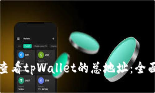 如何查看tpWallet的总地址：全面指南