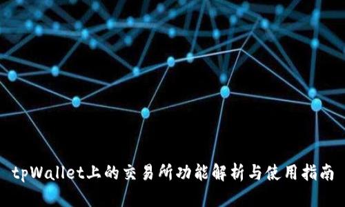 tpWallet上的交易所功能解析与使用指南