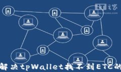 如何解决tpWallet找不到ET